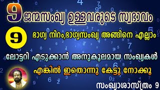 9 ജന്മസംഖ്യ ഉള്ളവരുടെ സ്വഭാവം,ഭാഗ്യനമ്പർ അങ്ങിനെ എല്ലാം II EVERYTHING ABOUT NUMBER 9 II THANTHRI