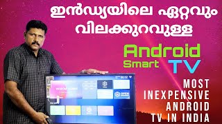 MOST INEXPENSIVE ANDROID TV IN INDIA   ഇൻഡയിലെ ഏറ്റവും വിലക്കുറവുള്ള Smart TV ....