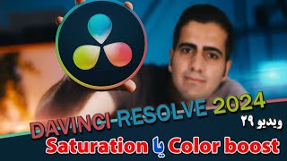 آموزش داوینچی ریزالو 2024 از صفر تا صد- ویدیو ۲۹- saturation یا color boost ؟ -davinchi resolve 18.6