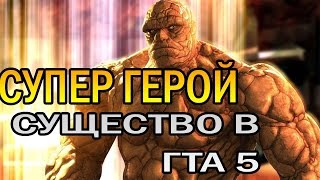 GTA 5 МОДЫ | СУПЕР ГЕРОЙ ИЗ ФАНТАСТИЧЕСКОЙ ЧЕТВЕРКИ!!!!!  ГТА 5 МОДЫ