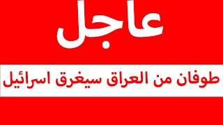 طوفان من العراق سيغرق اسـ را ئـ يـ ـل... بشكل عاجل ورسميا  100 ألف مـ قـ ا تـ ـل إلى لبنان !!!