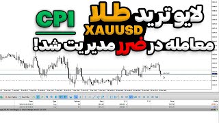 لایو ترید طلا | قبل خبر در ضرر معامله را درست مدیریت کردم