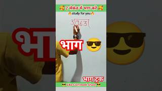 Divide trick 😎 bhag kaise karte hain 💯 भाग करने। ट्रिक। Bhag ke sawal / bhag for kids 📕 #mathematics