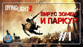 Dying Light 2 Stay Human. Вирус, зомби и паркур #1