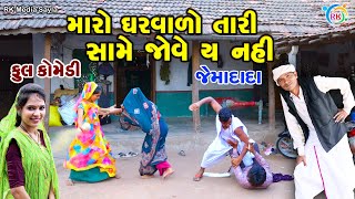 મારો ઘરવાળો તારી સામે જોવે ય નહી | Jemadada  New Comedy | Gujarati Comedy | @rkmediasayla