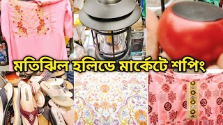 ঢাকার সব থেকে বড় হলিডে মেলায় কেনাকাটা |🍁🍁Motijheel Holiday Mela.