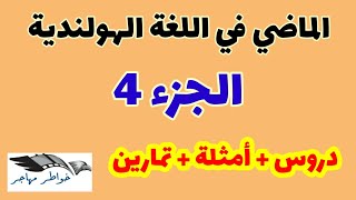 الماضي في اللغة الهولندية - الجزء الرابع