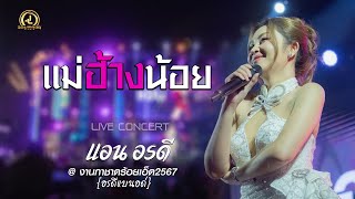 แม่ฮ้างน้อย - แอน อรดี | งานกาชาดร้อยเอ็ด67