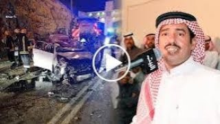 شاهد وفاه الشاعر السعودي بخيت السناني اثر حادث سير مروع مؤسف اليوم (يشعل مواقع التواصل الاجتماعي)