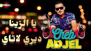 Cheb Adjel 2024 (Ya Zina diri Latay) شيخ الشيوخ العجال ♥️♥️ يالزينة ديري لاتاي