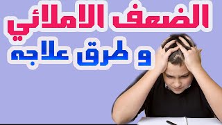 الضعف الاملائي و طرق علاجه