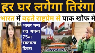 Har ghar me lagega Tiranga, Pak media on India latest Pak media latest Pak media | Mr. Vicky Hacker