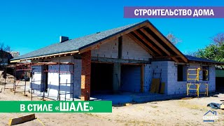 Строительство  дома из газобетона