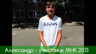 Отзыв самого выносливого гостя на МНК 2013г. Алматы