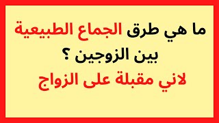 ما هي طرق الجماع الطبيعية بين الزوجين