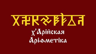 Уроки АДУ HD. х'Арийская Арифметика. Первый курс. Четвертый урок. Призменная система умножения