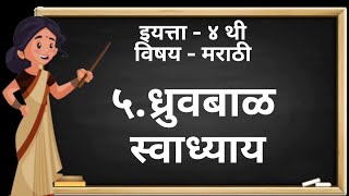 ध्रुवबाळ | संगीता मराठी | Class- 4th