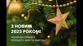 З вірою у переможний 2023 від лісівників Хмельниччини