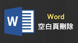 【教學】Word 空白頁刪除，Word 表格下方空白