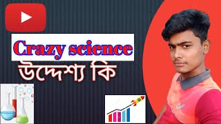 Main theme of  Crazy science channel. বিজ্ঞান পাগল চ্যানেলের আসল উদ্দেশ্য কি।