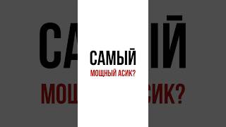 Прорыв в мире майнинга! Самый мощный асик?