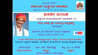 ಕರ್ನಾಟಕ ಯಕ್ಷಗಾನ ಅಕಾಡೆಮಿ | ಮಾತಿನ ಮಂಟಪ-76 | ಶ್ರೀ ರವಿಚಂದ್ರ ಕನ್ನಡಿಕಟ್ಟೆ | Matina Mantapa-76