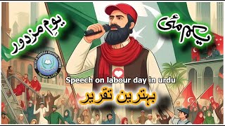 speech on labour day in urdu | 1 May youm e mazdoor | یومِ مزدور بہترین تقریر