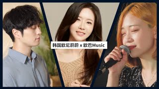 《学猫叫》,《喜欢你》,《慢慢喜欢你》,《Sweet Baby》 Cover By 韩国欧尼蔚蔚한여울 X OUBA MUSIC｜중국노래커버 LIVE｜ EP1 @oubamusic