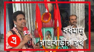 বর্ধমান রাজবাড়ীর রথ - Pralipta News