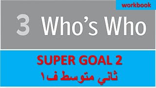 حل كتاب النشاط انجليزي Super Goal الوحدة الثالثة ثاني متوسط الفصل الاول