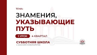 Урок 1: Знамения, указывающие путь | Субботняя Школа с Заокским университетом