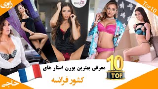 تاپ 10 بهترین پورن استار های متولدین کشور فرانسه