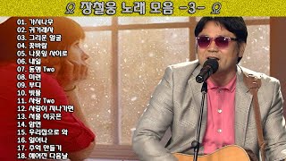 ▶ 장철웅 노래 모음 -3- ◀