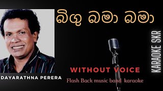 Bigu bama bama without voice | Dayarathna perera | Flash Back music