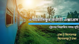 এগারো সিন্ধুর প্রভাতীর সময়সূচী Dhaka to Kishoreganj  #pfservices  #trains #timetable #travel