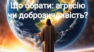 Що обрати: агресію або доброзичливість?