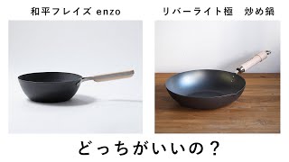 リバーライト極と和平フレイズenzoの比較