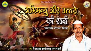 अभिमन्यु और उत्तरा की शादी /#bhojpuri_birha / Heera Lal Yadav / Abhimanyu Aur Uttara Ki Shadi