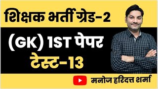 शिक्षक भर्ती ग्रेड -2 (GK), 1ST पेपर - टेस्ट -13 । By -मनोज हरिदत्त शर्मा