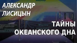 ACADEMIA. Александр Лисицын. Тайны океанского дна. Канал Культура