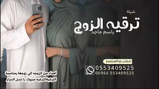 شيلة ترقيه اهداء من الزوجه الى زوجها ماجد بمناسبة الترقيه 2024 شيلة ترقيه عامه باسم ماجد جديد