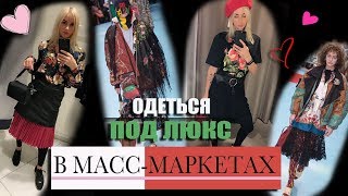 Люкс vs Масс-маркет | Как одеться в стиле Gucci, Saint Laurent и Tom Ford в брендах Масс-маркета