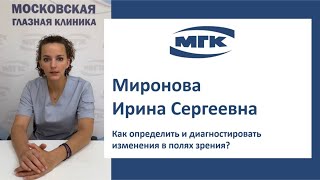 Миронова Ирина Сергеевна: как определить и диагностировать изменения в полях зрения?