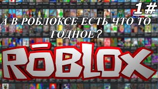 а есть чот годного? | Roblox