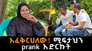 አፈቅርሀለው! ሚፍታህን ፕራንክ አደረኩት 😛 | seadi and ali | miftah key | mame tube