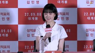 영화 ‘성적표의 김민영’ 언론시사회 part3 캐릭터 소개 #김주아 #윤아정