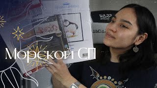 Морской СП! | Правила, процессы, подборка | Вышивка крестом