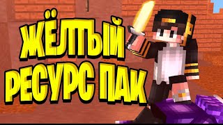 ТОПОВЫЙ ЖЕЛТЫЙ РЕСУРСПАК для МКПЕ 1.1-1.19 | Майнкрафт ПЕ/БЕ