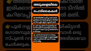 അടുക്കളയിലെ പൊടികൈകൾ #kitchentips #youtubeshorts #shortsfeed #shorts