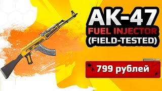 ★СКИН CS:GO AK-47 Fuel Injector (Field Tested)|★AK-47 Топливный Инжектор